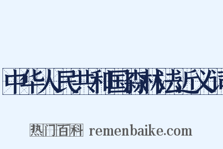 中华人民共和国森林法近义词是什么意思的图片
